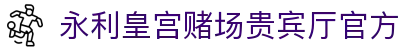 永利皇宫赌场贵宾厅
